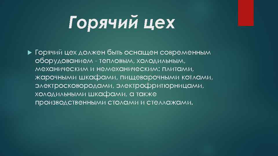 Горячий цех должен быть оснащен современным оборудованием - тепловым, холодильным, механическим и немеханическим: плитами,