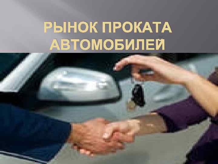 РЫНОК ПРОКАТА АВТОМОБИЛЕЙ 