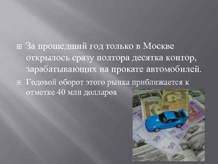  За прошедший год только в Москве открылось сразу полтора десятка контор, зарабатывающих на