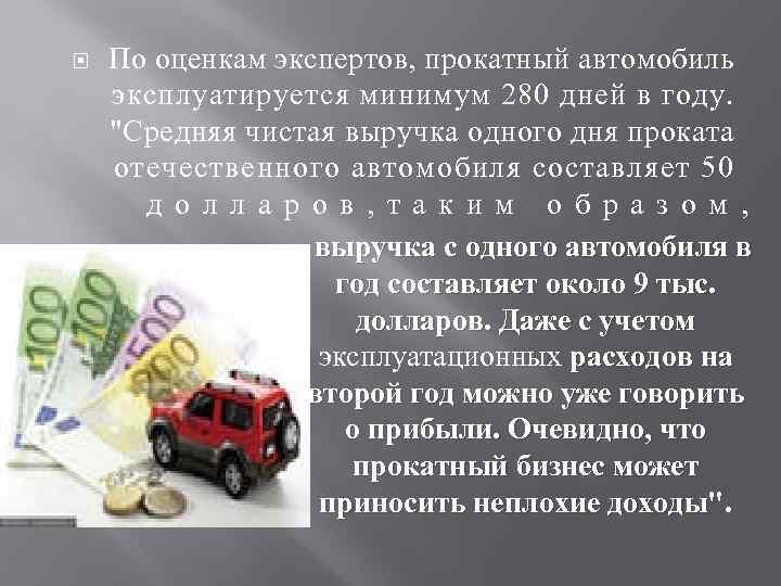  По оценкам экспертов, прокатный автомобиль эксплуатируется минимум 280 дней в году. "Средняя чистая