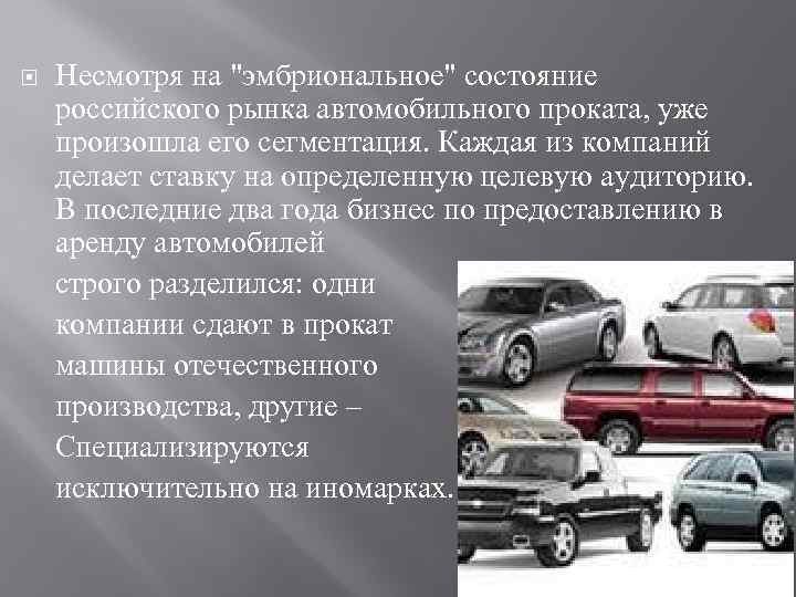  Несмотря на "эмбриональное" состояние российского рынка автомобильного проката, уже произошла его сегментация. Каждая