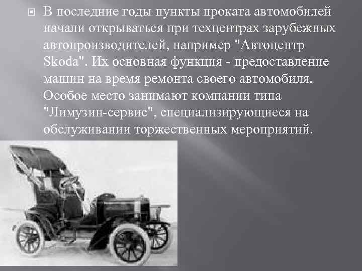  В последние годы пункты проката автомобилей начали открываться при техцентрах зарубежных автопроизводителей, например
