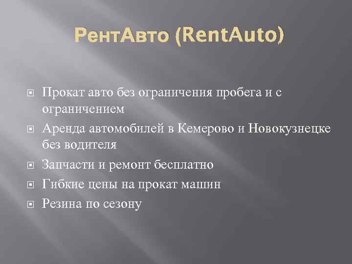 Рент. Авто (Rent. Auto) Прокат авто без ограничения пробега и с ограничением Аренда автомобилей