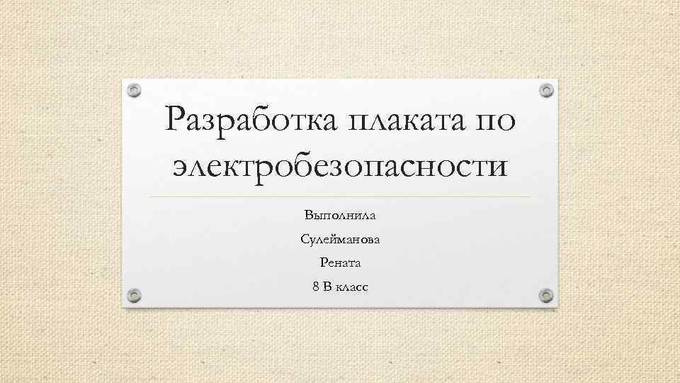 Проект на тему разработка плаката по электробезопасности технология 8 класс