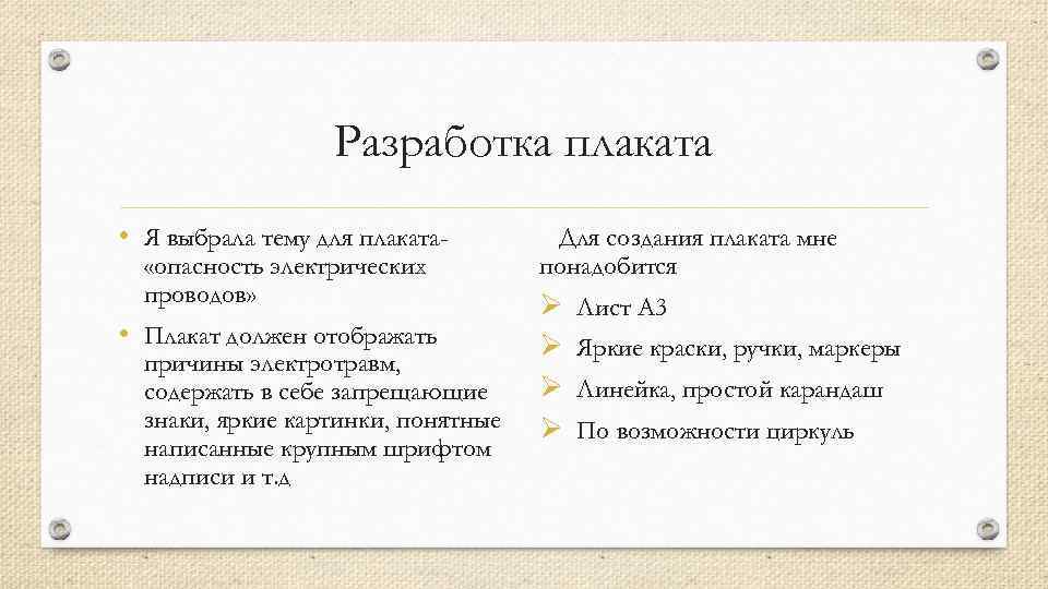 Творческий проект по технологии разработка плаката по электробезопасности 8 класс для девочек