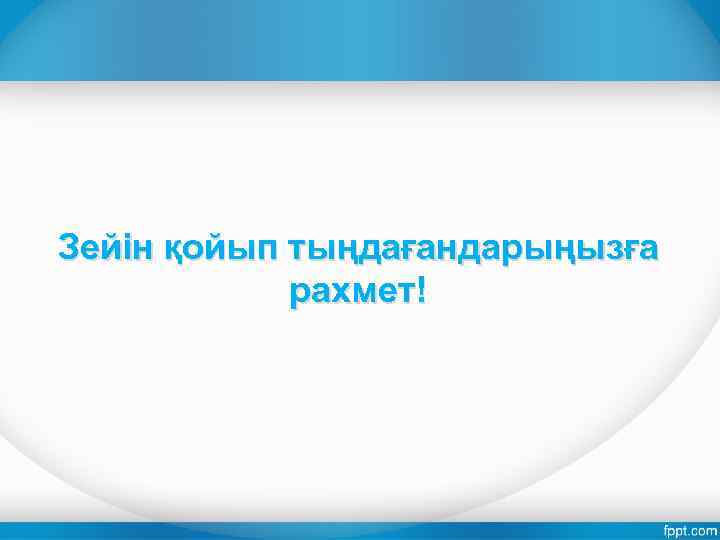Зейін қойып тыңдағандарыңызға рахмет! 