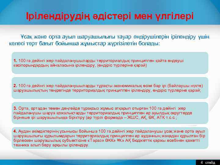 Ірілендірудің әдістері мен үлгілері Ұсақ және орта ауыл шаруашылығы тауар өндірушілерін ірілендіру үшін келесі