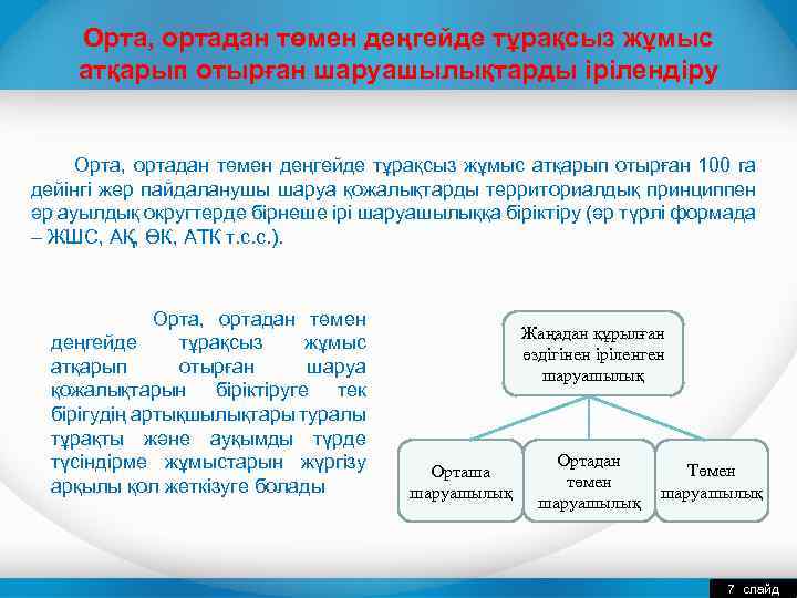 Орта, ортадан төмен деңгейде тұрақсыз жұмыс атқарып отырған шаруашылықтарды ірілендіру Орта, ортадан төмен деңгейде