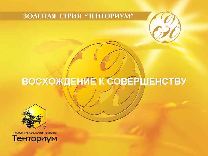 ВОСХОЖДЕНИЕ К СОВЕРШЕНСТВУ 