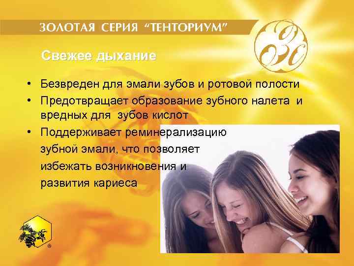 Свежее дыхание • Безвреден для эмали зубов и ротовой полости • Предотвращает образование зубного