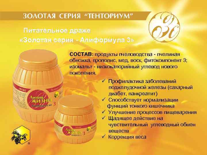 Питательное драже «Золотая серия - Апиформула 3» СОСТАВ: продукты пчеловодства - пчелиная обножка, прополис,