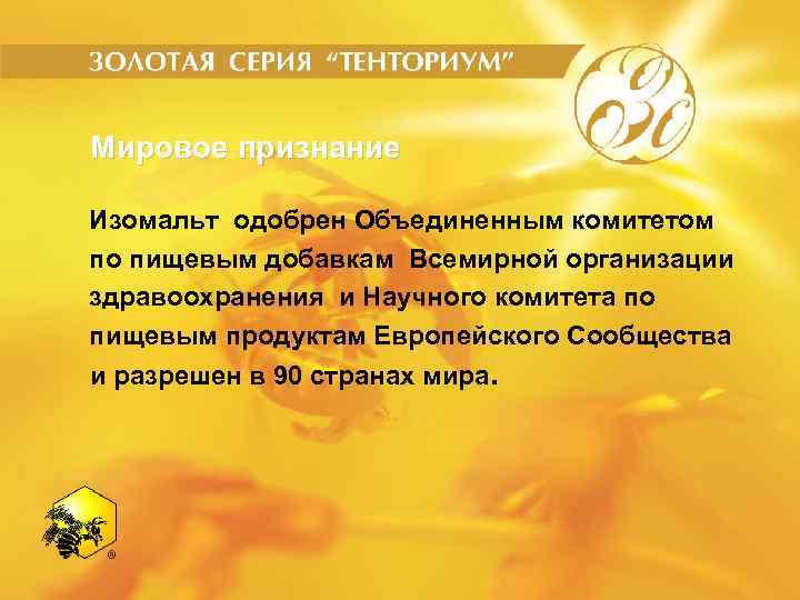 Мировое признание Изомальт одобрен Объединенным комитетом по пищевым добавкам Всемирной организации здравоохранения и Научного
