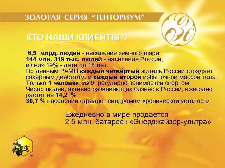 КТО НАШИ КЛИЕНТЫ ? 6, 5 млрд. людей - население земного шара 144 млн.