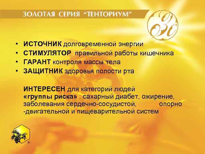  • • ИСТОЧНИК долговременной энергии СТИМУЛЯТОР правильной работы кишечника ГАРАНТ контроля массы тела