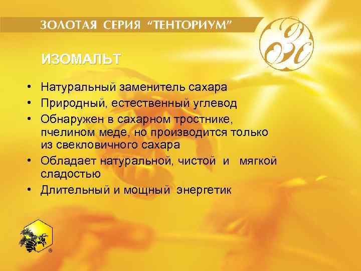 ИЗОМАЛЬТ • Натуральный заменитель сахара • Природный, естественный углевод • Обнаружен в сахарном тростнике,