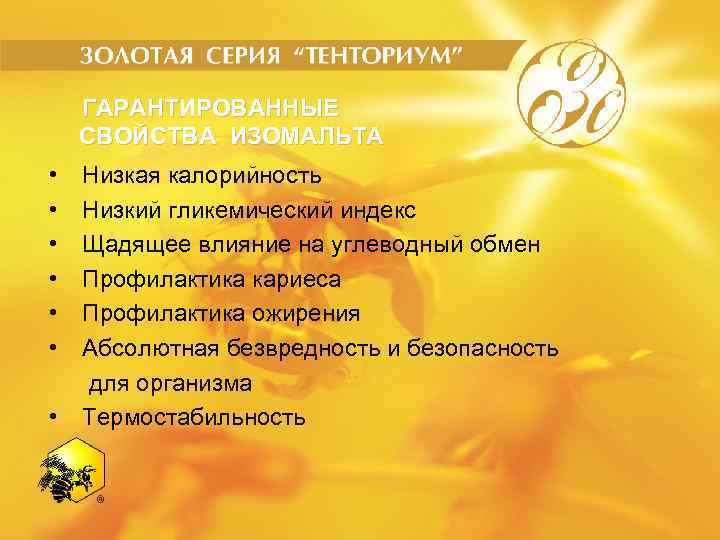 ГАРАНТИРОВАННЫЕ СВОЙСТВА ИЗОМАЛЬТА • • Низкая калорийность Низкий гликемический индекс Щадящее влияние на углеводный
