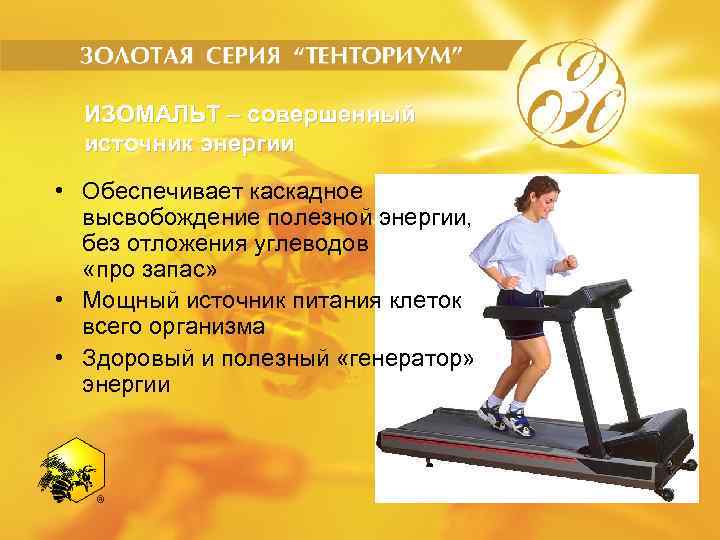 ИЗОМАЛЬТ – совершенный источник энергии • Обеспечивает каскадное высвобождение полезной энергии, без отложения углеводов