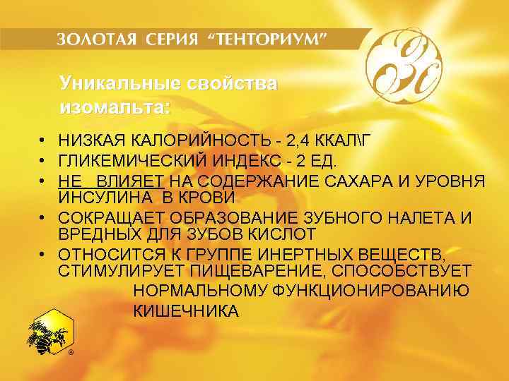 Уникальные свойства изомальта: • НИЗКАЯ КАЛОРИЙНОСТЬ - 2, 4 ККАЛГ • ГЛИКЕМИЧЕСКИЙ ИНДЕКС -