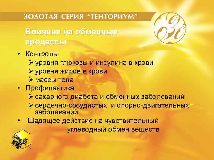 Влияние на обменные процессы • Контроль: Ø уровня глюкозы и инсулина в крови Ø