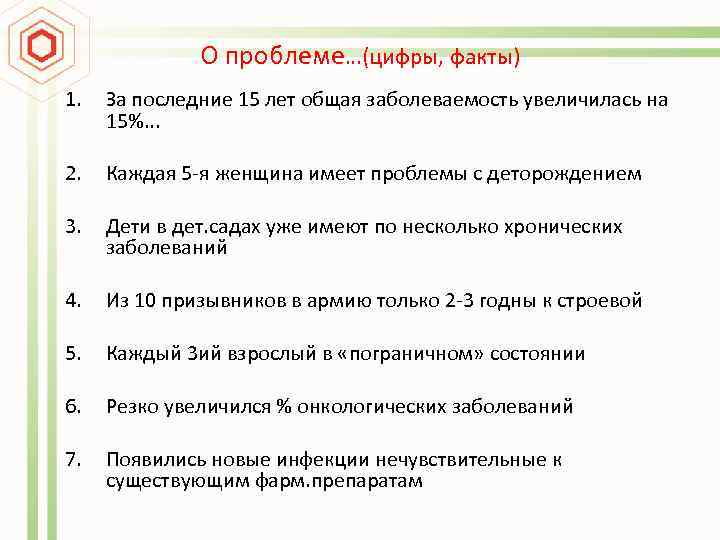 О проблеме…(цифры, факты) 1. За последние 15 лет общая заболеваемость увеличилась на 15%. .