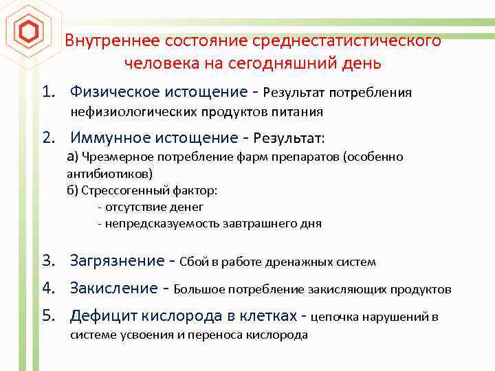 Внутреннее состояние среднестатистического человека на сегодняшний день 1. Физическое истощение - Результат потребления нефизиологических