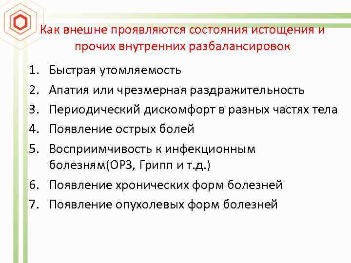 Как внешне проявляются состояния истощения и прочих внутренних разбалансировок 1. 2. 3. 4. 5.