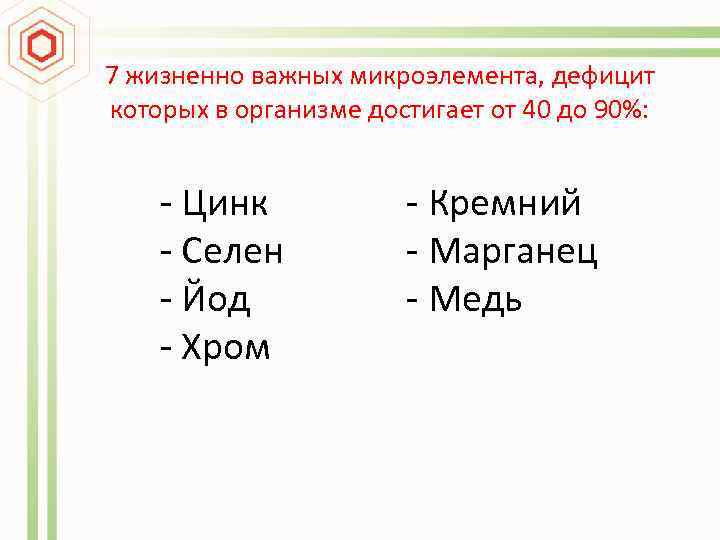 7 жизненно важных микроэлемента, дефицит которых в организме достигает от 40 до 90%: -