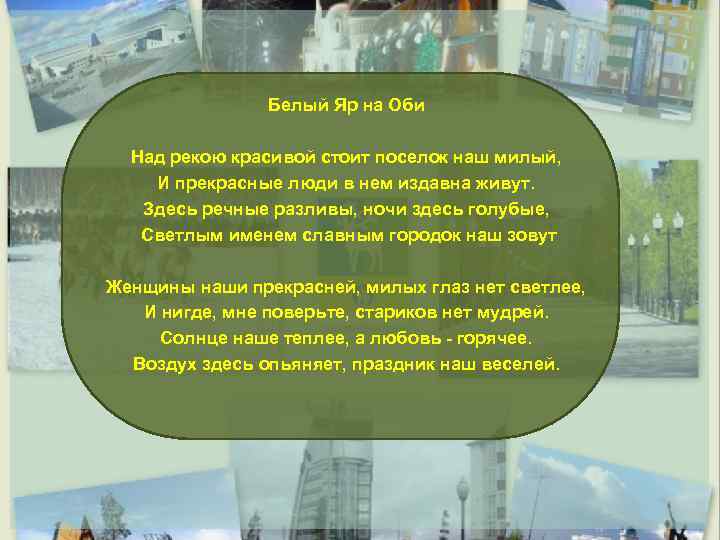 Белый Яр на Оби Над рекою красивой стоит поселок наш милый, И прекрасные люди