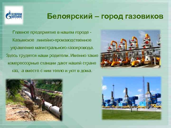 Белоярский – город газовиков Главное предприятие в нашем городе Казымское линейно-производственное управление магистрального газопровода.