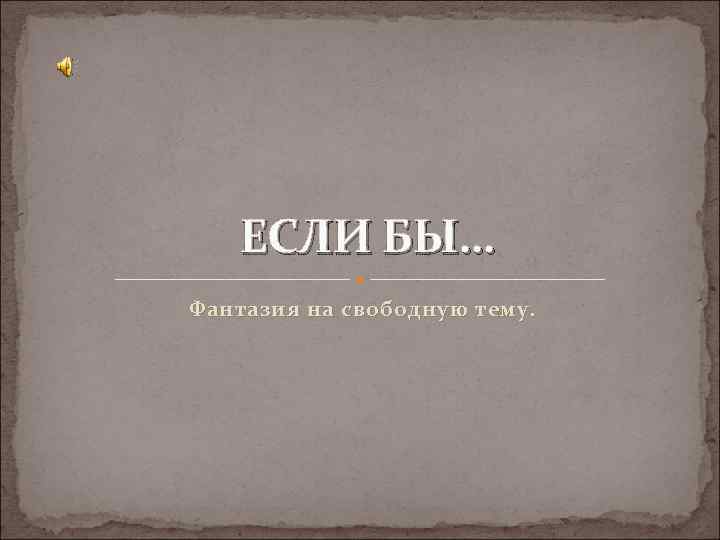 ЕСЛИ БЫ… Фантазия на свободную тему. 