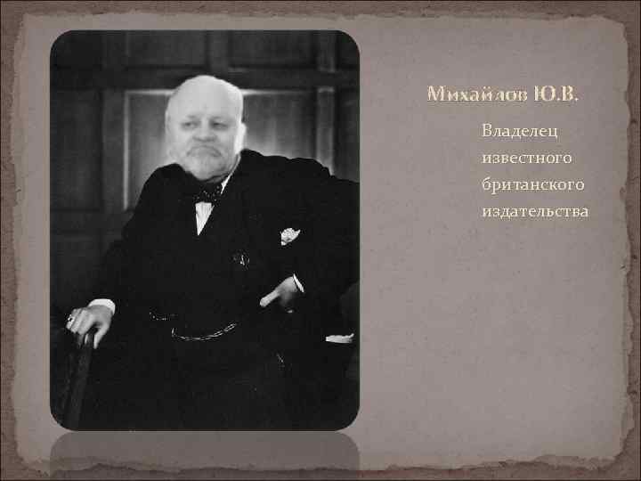 Михайлов Ю. В. Владелец известного британского издательства 