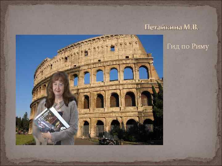 Петайкина М. В. Гид по Риму 