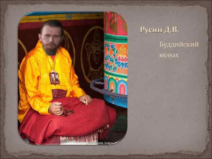 Русин Д. В. Буддийский монах 