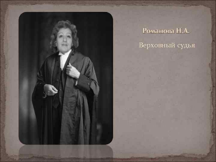 Романова Н. А. Верховный судья 