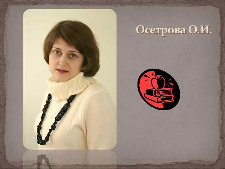 Осетрова О. И. 