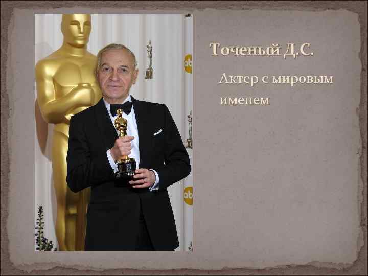 Точеный Д. С. Актер с мировым именем 
