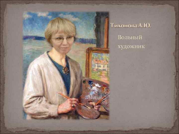 Тихонова А. Ю. Вольный художник 