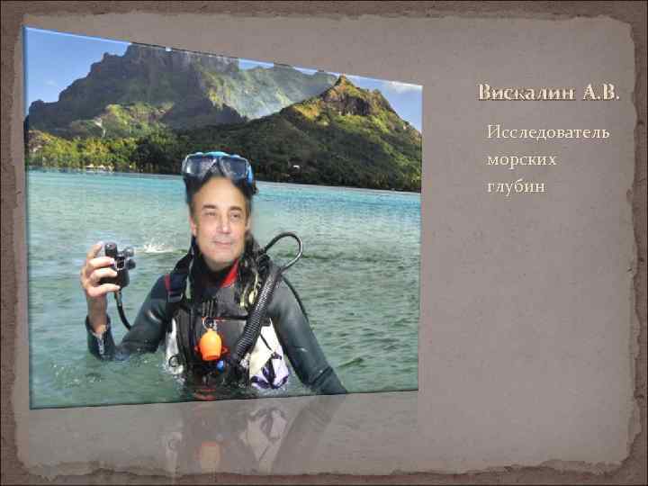 Вискалин А. В. Исследователь морских глубин 