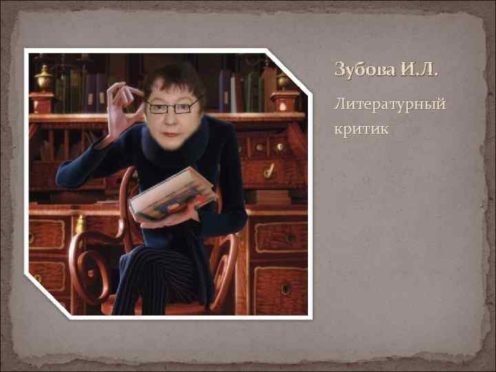 Зубова И. Л. Литературный критик 