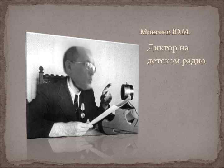 Моисеев Ю. М. Диктор на детском радио 