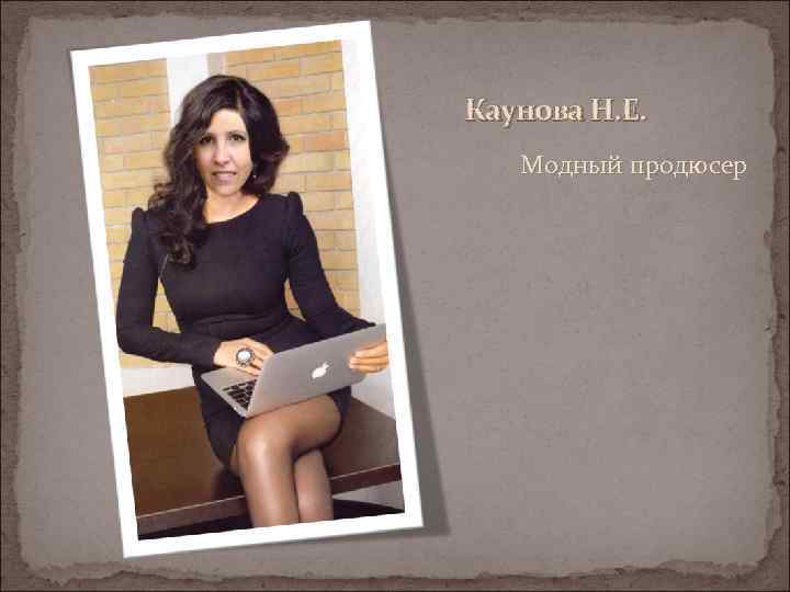 Каунова Н. Е. Модный продюсер 