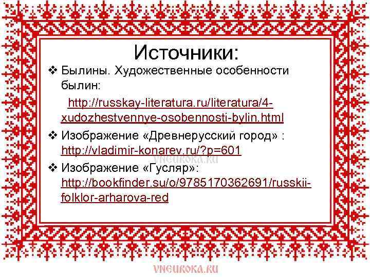 Главной особенностью былин является. Художественные особенности былин. Художественные особенности русских былин. Художественные особенности былин сочинение. Отметь Художественные особенности былин.