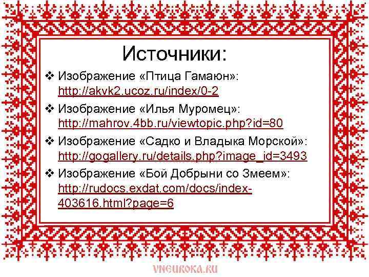 Источники: v Изображение «Птица Гамаюн» : http: //akvk 2. ucoz. ru/index/0 -2 v Изображение