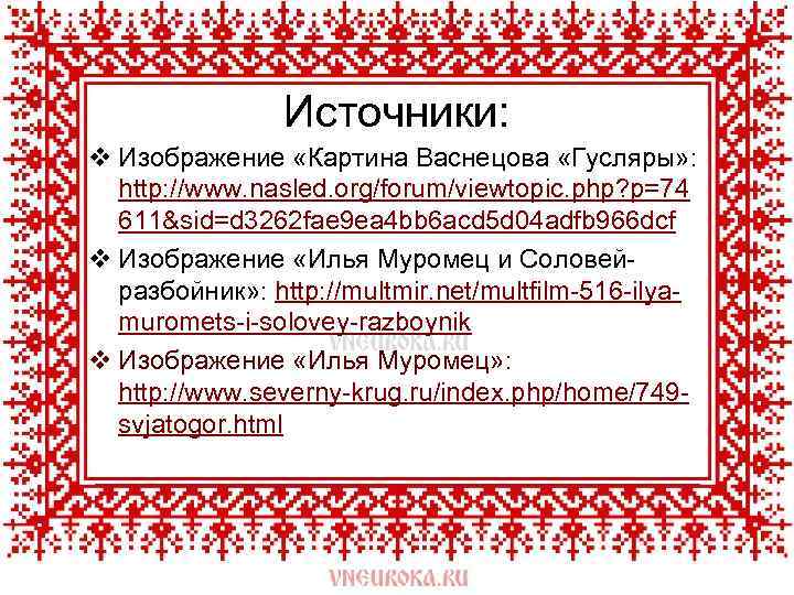 Источники: v Изображение «Картина Васнецова «Гусляры» : http: //www. nasled. org/forum/viewtopic. php? p=74 611&sid=d