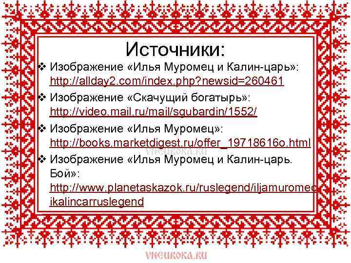 Источники: v Изображение «Илья Муромец и Калин-царь» : http: //allday 2. com/index. php? newsid=260461
