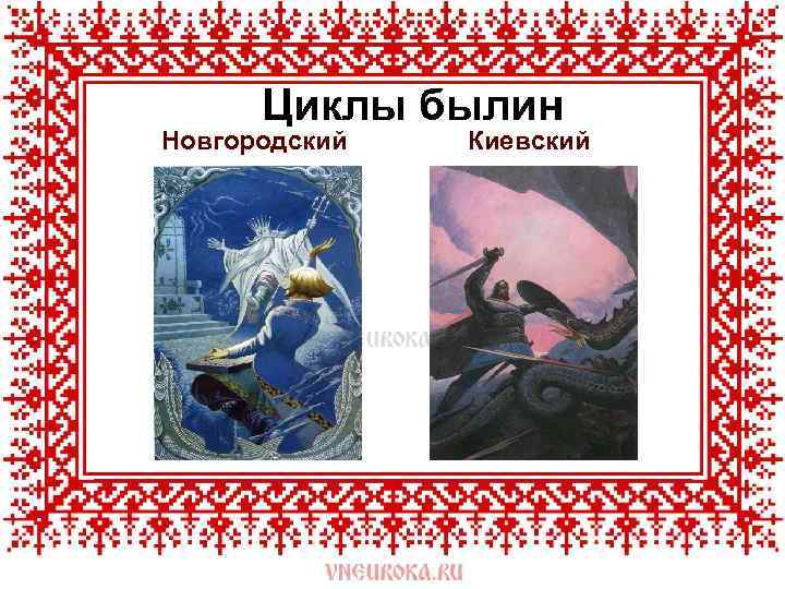 Циклы былин Новгородский Киевский 