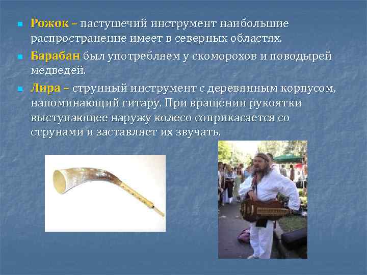 n n n Рожок – пастушечий инструмент наибольшие распространение имеет в северных областях. Барабан