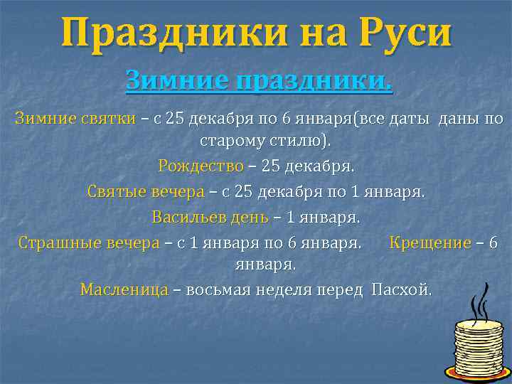 Праздники на Руси Зимние праздники. Зимние святки – с 25 декабря по 6 января(все