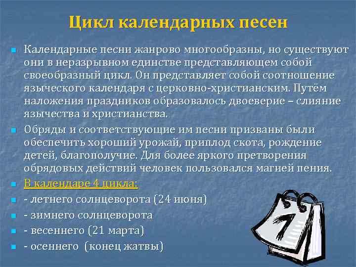 Цикл календарных песен n n n n Календарные песни жанрово многообразны, но существуют они