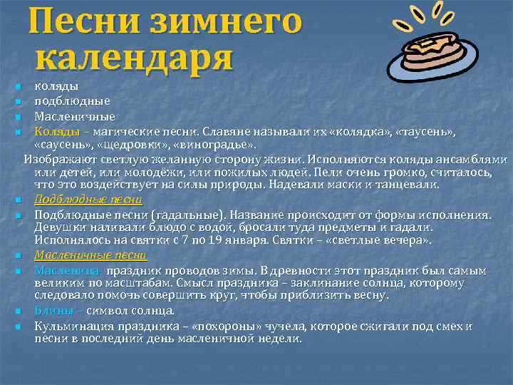 Песни зимнего календаря коляды n подблюдные n Масленичные n Коляды – магические песни. Славяне